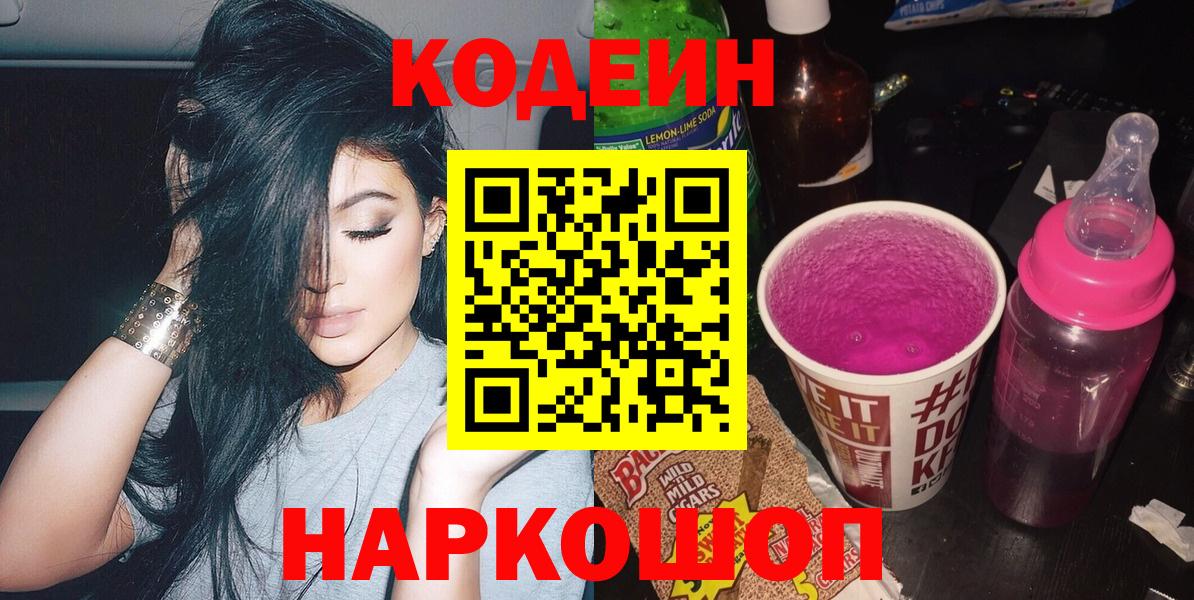 Кодеин Purple Drank Ртищево