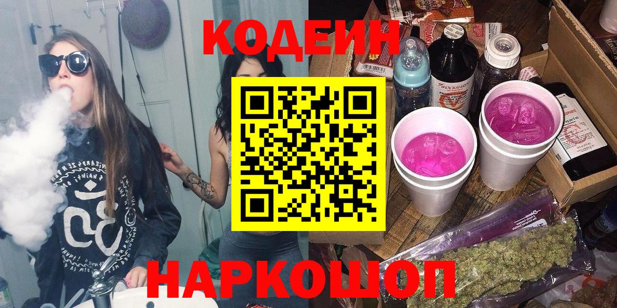 Ртищево  Кодеиновый сироп Lean Purple Drank  Кодеин Purple Drank  Вход с VPN 