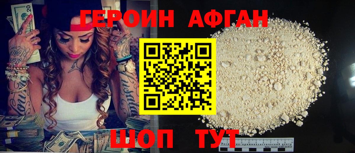 Героин афганец Ртищево